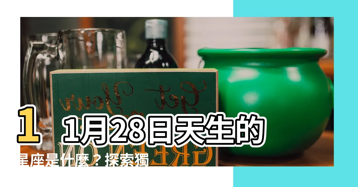 【11月28什麼星座】11月28日天生的星座是什麼？探索獨特性格背後的秘密！