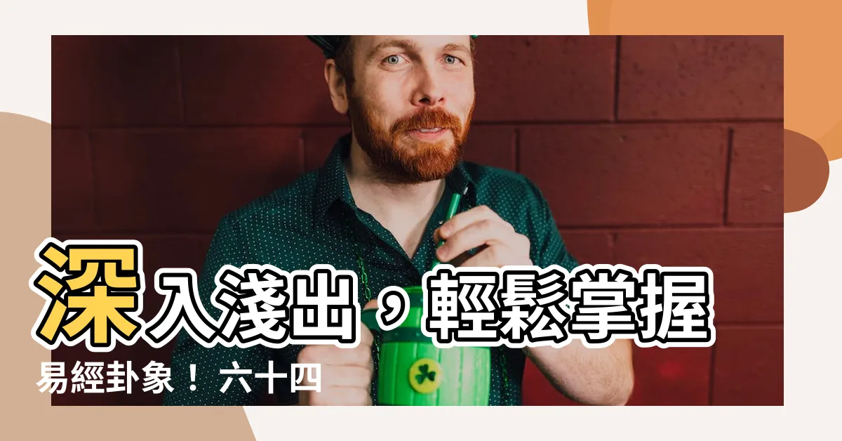【易經卦象】深入淺出，輕鬆掌握易經卦象！ 六十四卦詳解帶你一窺宇宙奧秘