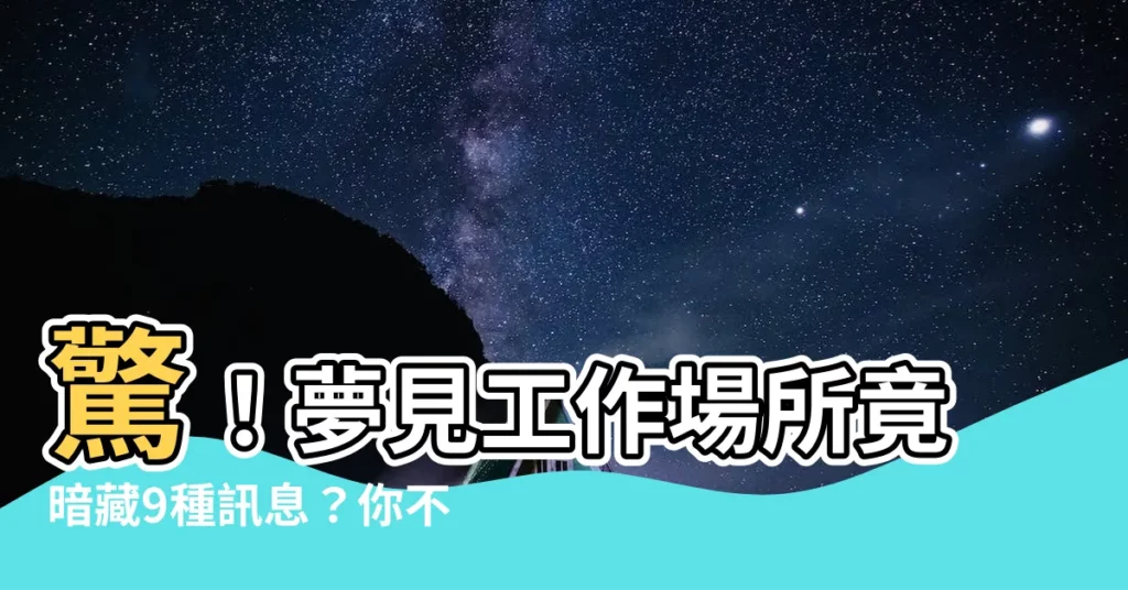 【夢見工作場所】驚！夢見工作場所竟暗藏9種訊息？你不能忽視的職場潛意識！