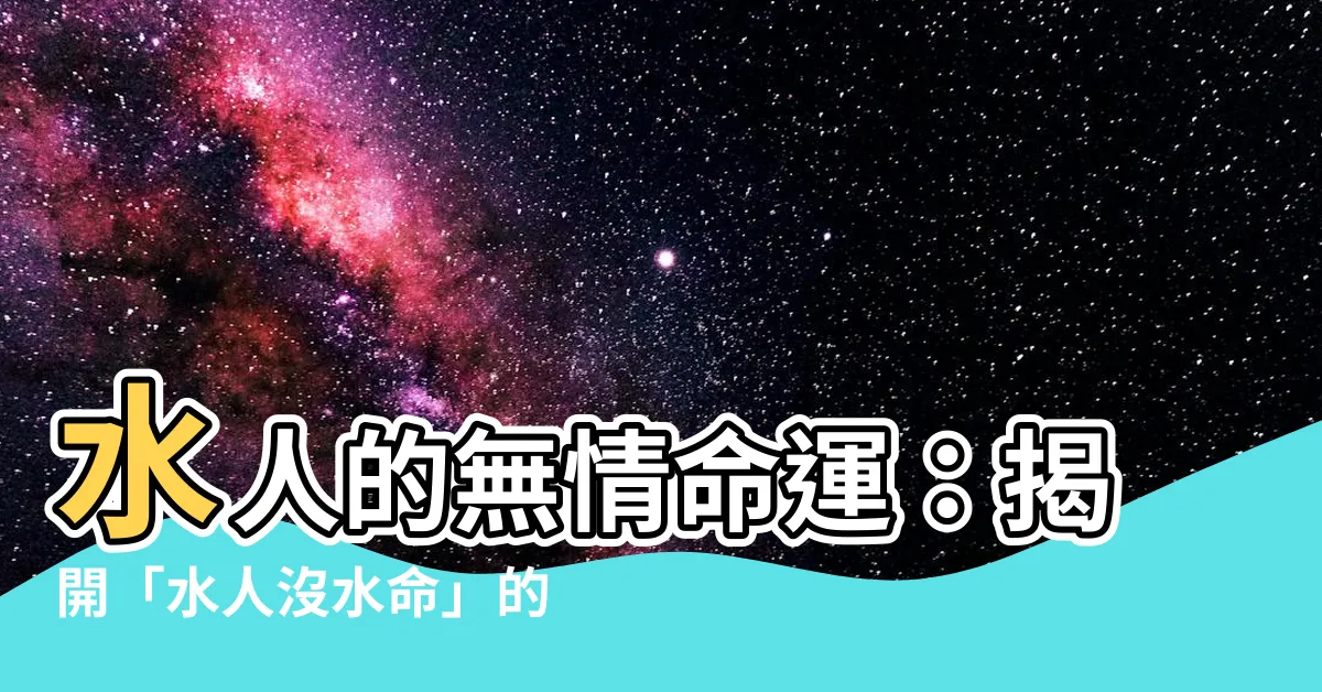 【水人沒水命】水人的無情命運：揭開「水人沒水命」的戀愛悲歌