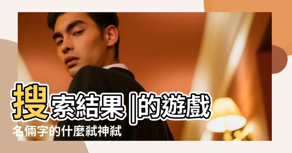 搜索結果 |的遊戲名倆字的什麼弒神弒 |王者榮耀最新名字有哪些2022年最新名字大全 |【用弒魂開頭的遊戲名有哪些】