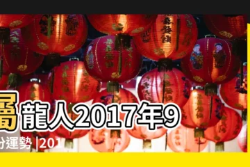 【屬龍2017年九月財運】屬龍人2017年9月份運勢 |2017年9月貴人運最旺的三大生肖 |屬龍2017年運勢及運程 |