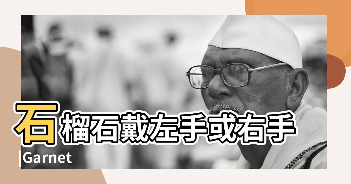 【石榴 石 功效】石榴石戴左手或右手 |Garnet |五行屬性 |