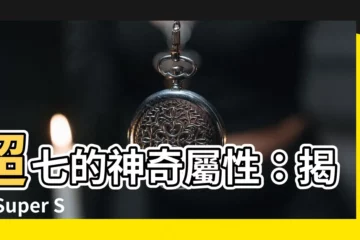 【超七屬性】超七的神奇屬性：揭秘 Super Seven 的秘密