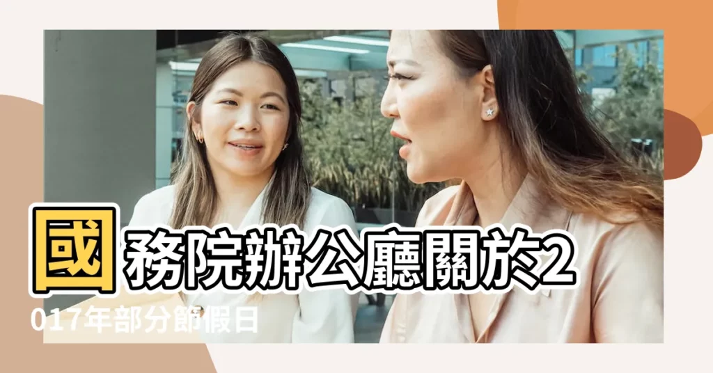 國務院辦公廳關於2017年部分節假日安排的通知 |2017放假安排日曆 |【官方 2017年法定節假日】