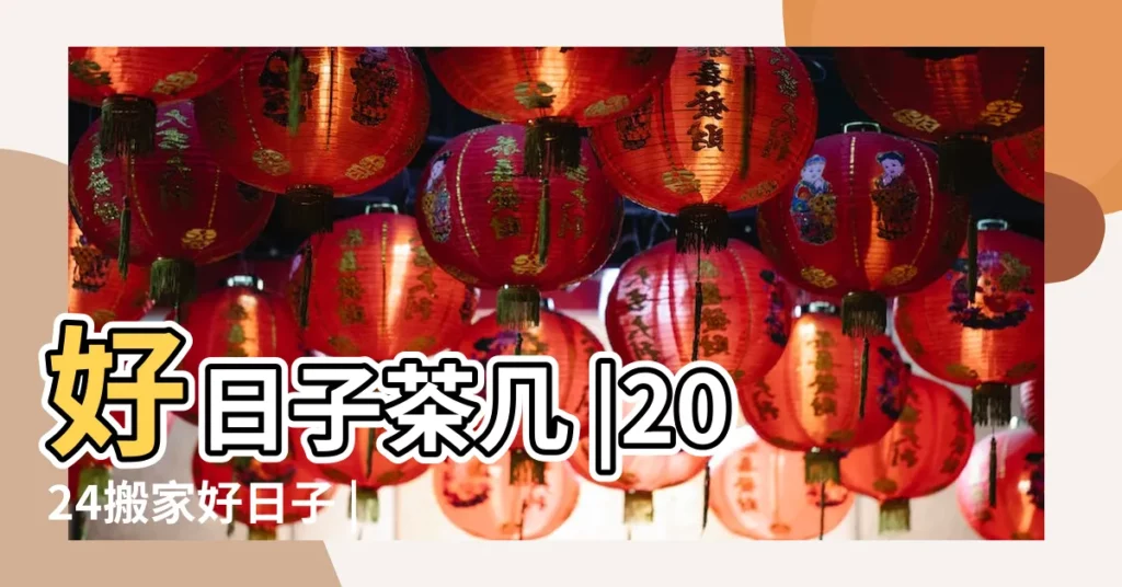 好日子茶几 |2024搬家好日子 |科技紫微網 |【好日子天室】