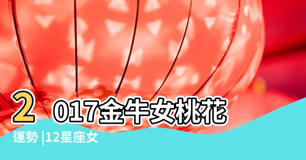 2017金牛女桃花運勢 |12星座女為何桃花少 |摩羯男碰上金牛女唐綺陽揭秘守則 |【金牛女桃花2017】
