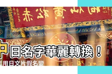 【中日名字】中日名字華麗轉換！輕鬆用日文片假名變身日本風帥哥美女