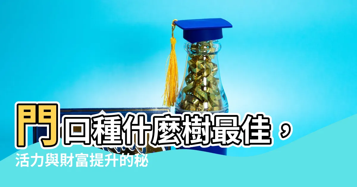 【門口種什麼樹最好】門口種什麼樹最佳，活力與財富提升的秘訣！