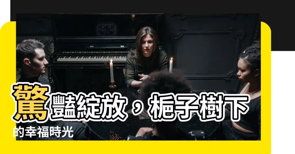 【梔子樹】驚豔綻放，梔子樹下的幸福時光