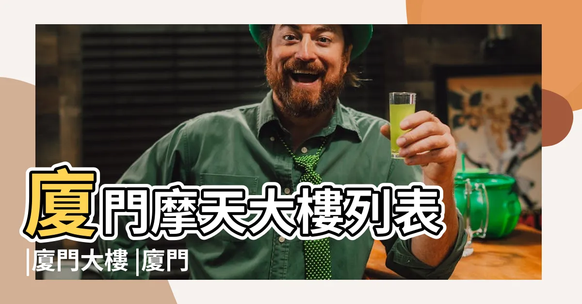 【廈門大樓】廈門摩天大樓列表 |廈門大樓 |廈門摩天大樓列表 |