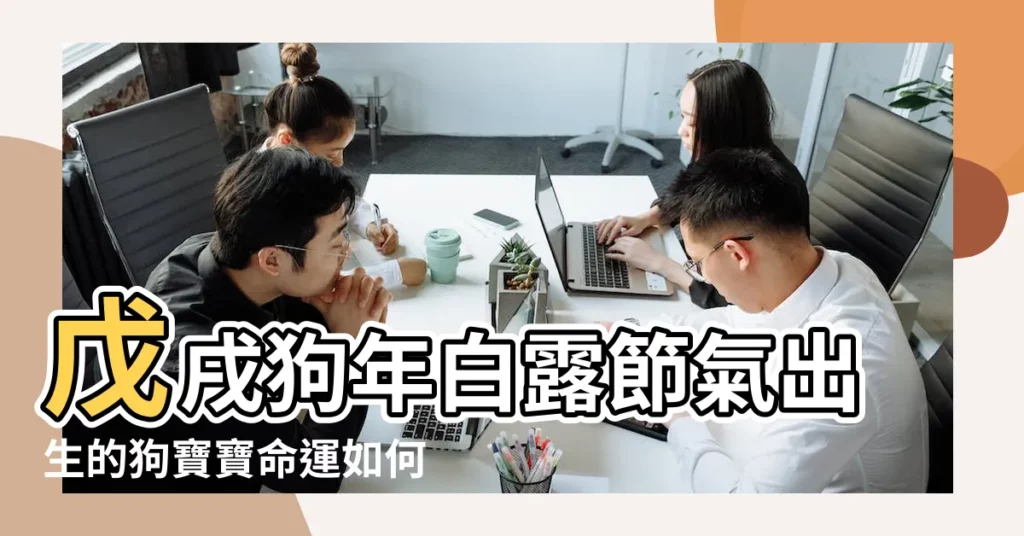 戊戌狗年白露節氣出生的狗寶寶命運如何 |深圳極品美女外圍ƪ |微信443534687極品 |【2018年冬至後出生的狗寶寶好嗎】