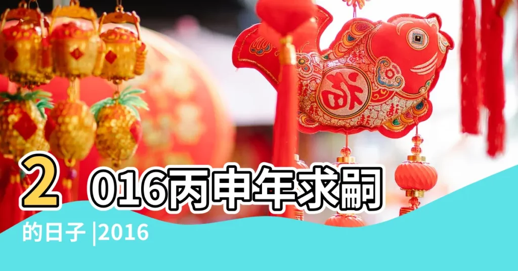 2016丙申年求嗣的日子 |2016年4月生子吉日一覽 |2016猴年四月剖腹產生子吉日 |【2016年4月生子】