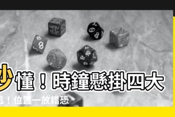 【時鐘 位置】秒懂！時鐘懸掛四大禁忌！位置一放錯恐影響運勢