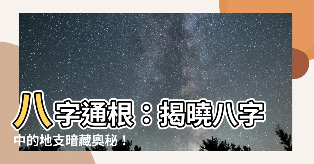 【八字通根】八字通根：揭曉八字中的地支暗藏奧秘！