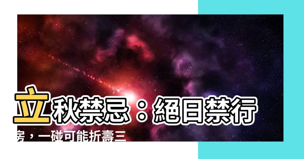 【絕日禁行房】立秋禁忌：絕日禁行房，一碰可能折壽三年！