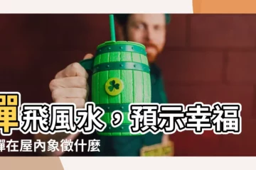 【蟬 風水】蟬飛風水，預示幸福！蟬在屋內象徵什麼？快解謎