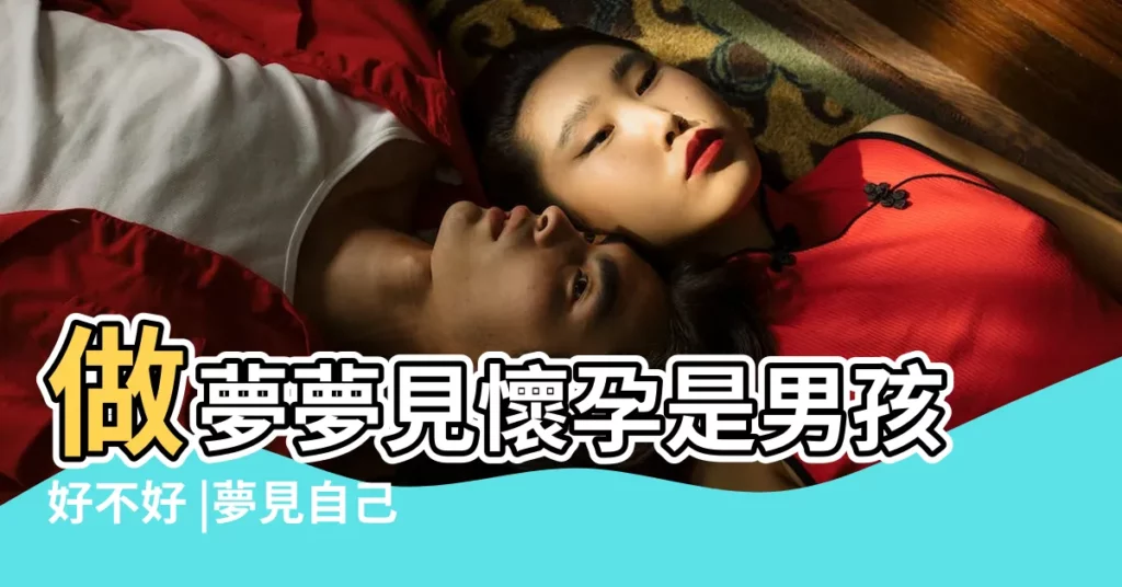 做夢夢見懷孕是男孩好不好 |夢見自己懷孕生男孩 |夢見懷兒子 |【做夢夢見自己懷的是男孩】