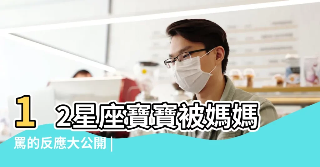 12星座寶寶被媽媽罵的反應大公開 |12星座因為什麼被打 |Instagram |【12星座寶寶被打】