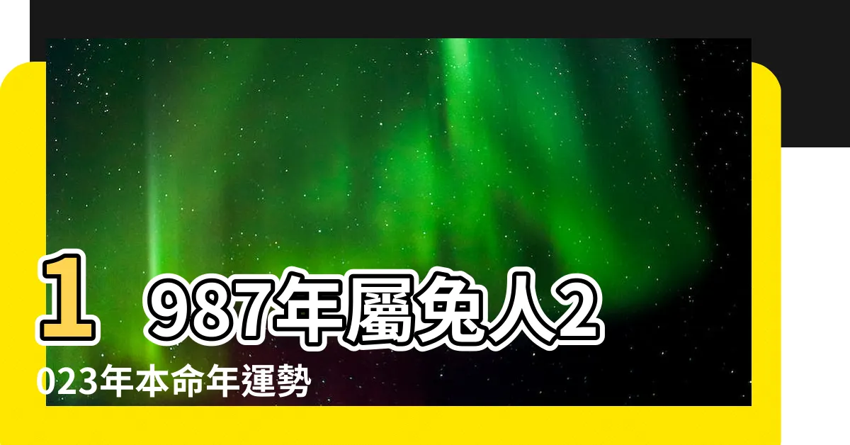 【87年生肖】1987年屬兔人2023年本命年運勢及運程87年36歲 |1987年屬兔的最佳配偶 |1987年屬什麼生肖 |