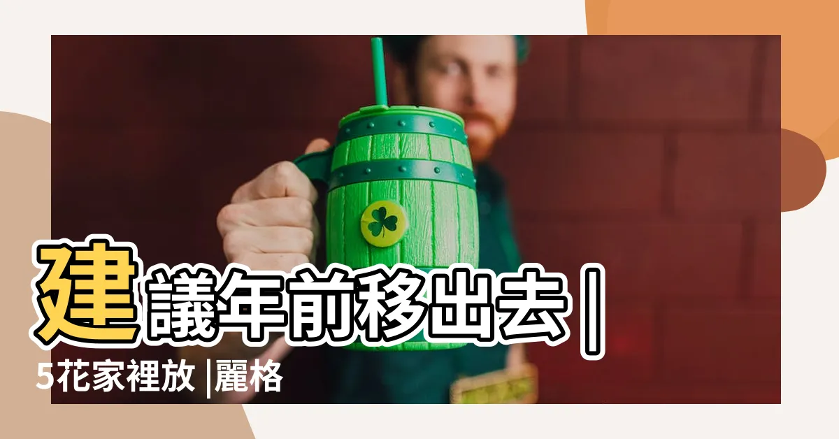 【麗格海棠風水】建議年前移出去 |5花家裡放 |麗格海棠花的寓意和風水 |