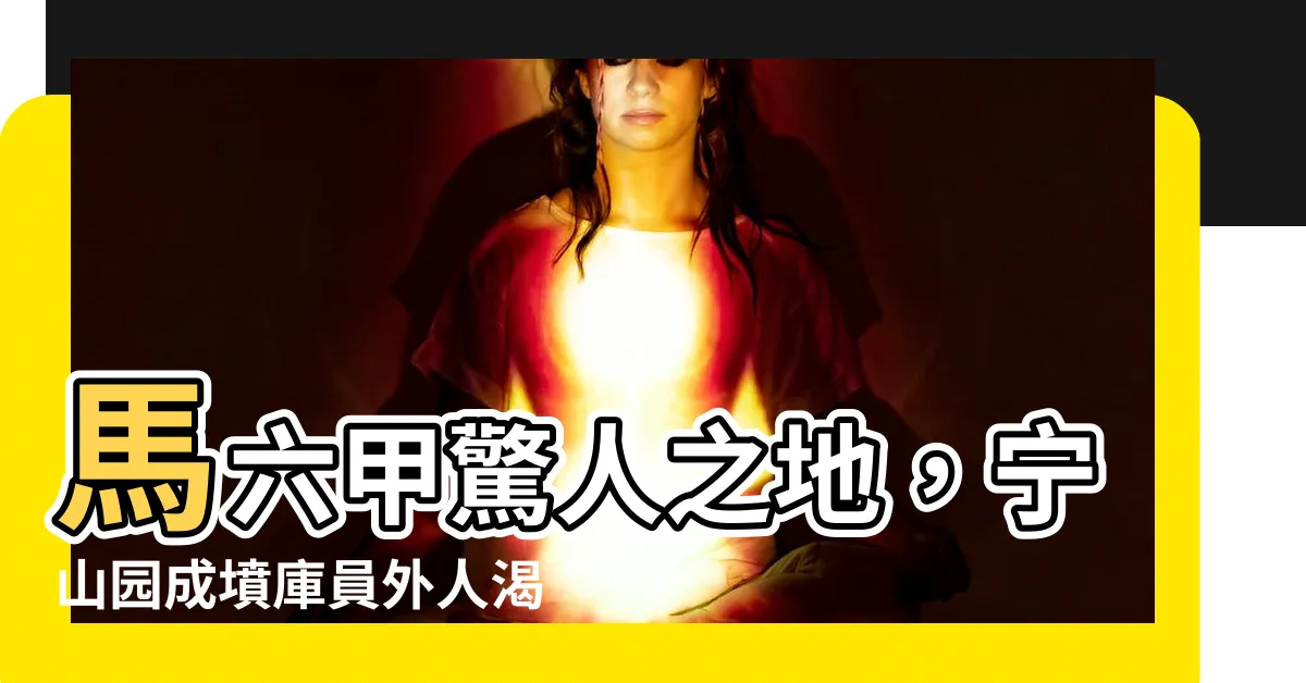 【寧山園馬六甲】馬六甲驚人之地，寧山園成墳庫員外人渴望敬仰之地！