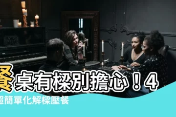 【餐桌上有樑】餐桌有樑別擔心！4招超簡單化解樑壓餐桌煞氣