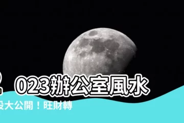 【2023辦公室風水擺設】2023辦公室風水擺設大公開！旺財轉運秘密大公開