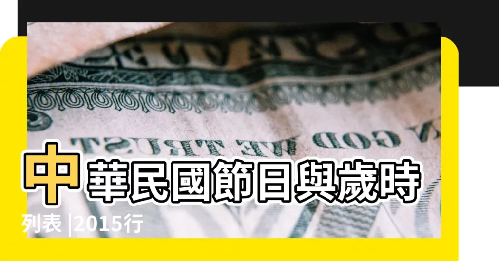 中華民國節日與歲時列表 |2015行事曆 |中華民國節日與歲時列表 |【2015年11月12日 節日嗎】