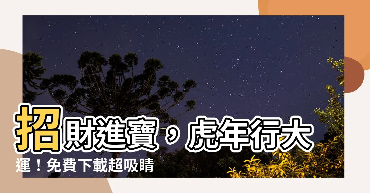 【招財電腦桌布】招財進寶，虎年行大運！免費下載超吸睛招財電腦桌布