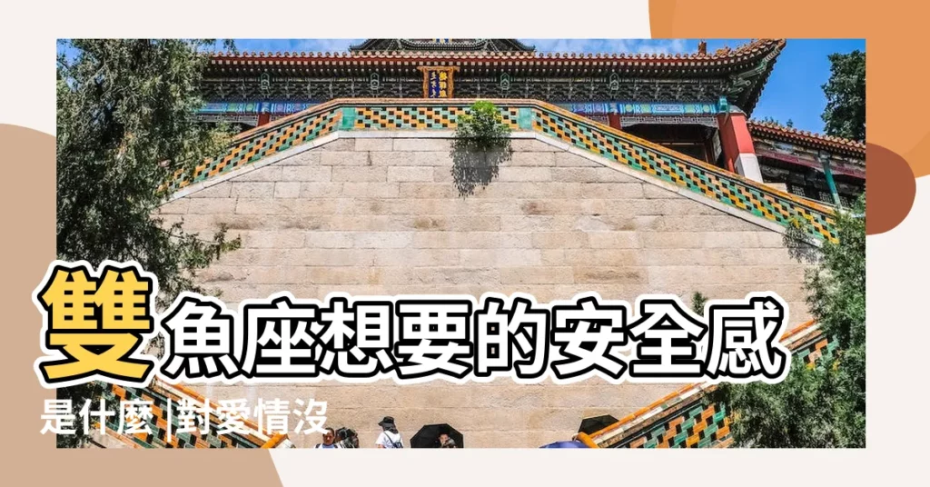 雙魚座想要的安全感是什麼 |對愛情沒安全感 |雙魚座沒有安全感 |【雙魚座沒安全感嗎】