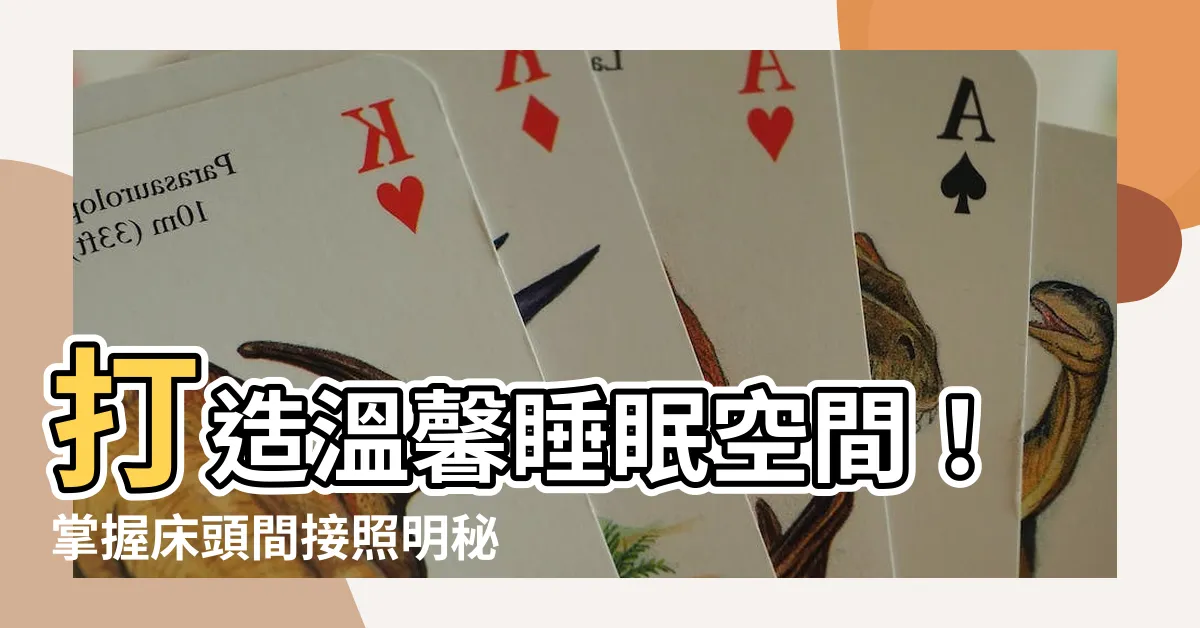 【牀頭間接照明】打造温馨睡眠空間！掌握牀頭間接照明秘訣