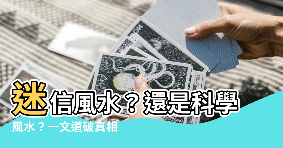 【迷信風水】迷信風水？還是科學風水？一文道破真相！