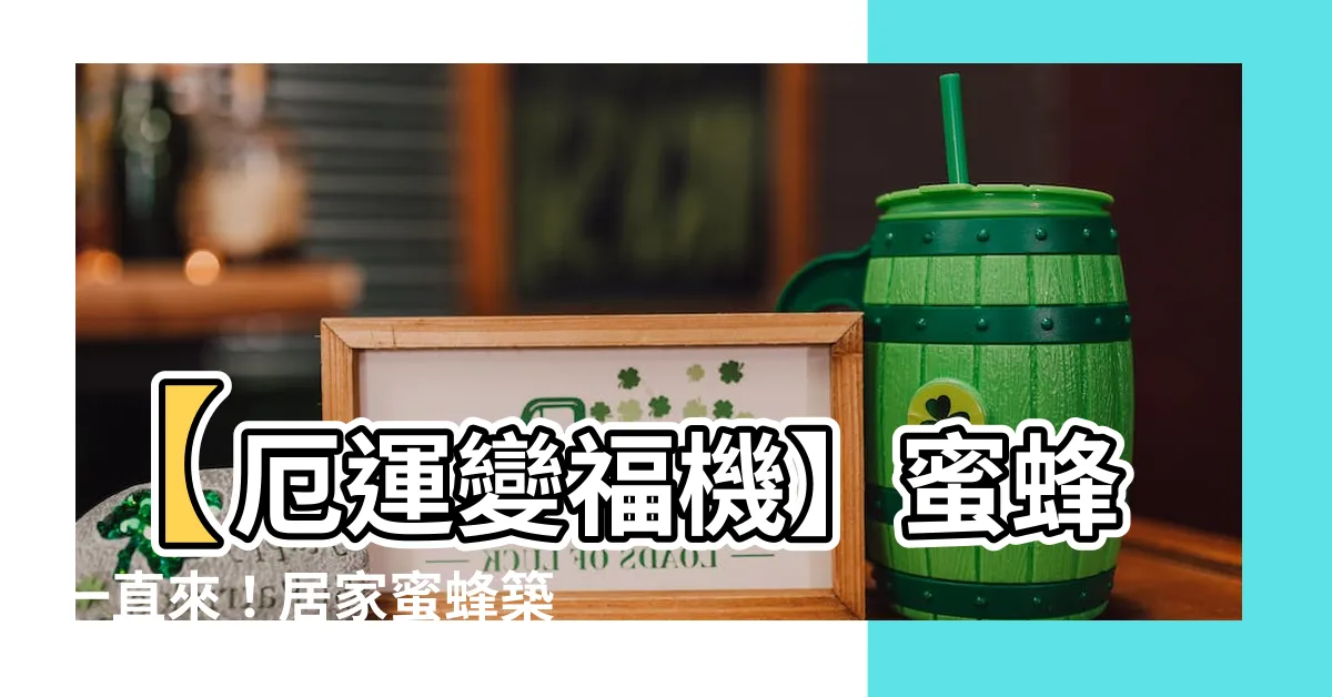 【蜜蜂一直來】【厄運變福機】蜜蜂一直來！居家蜜蜂築巢竟是意外的好兆頭