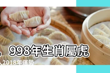 【1998年屬虎的人2018】1998年生肖屬虎的人2018年運勢運程 |1998年屬虎的人2018年運程大全及破解 |1998年生的屬虎人2018年四大運勢 |