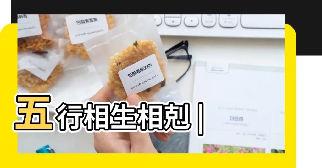 五行相生相剋 |【?的五行】