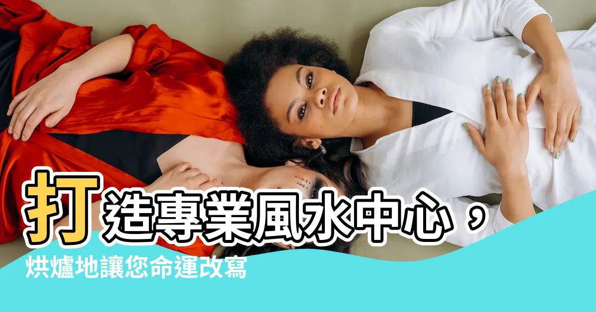 【風水中心】打造專業風水中心，烘爐地讓您命運改寫