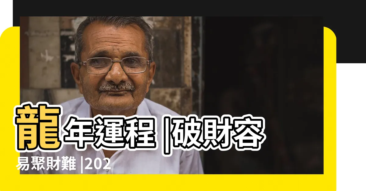 【2024年立春八字】龍年運程 |破財容易聚財難 |2024甲辰年立春八字全局分析 |