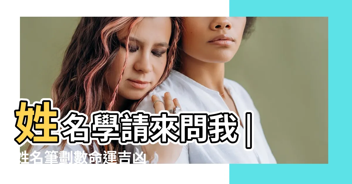 【地格10畫運勢】姓名學請來問我 |姓名筆劃數命運吉凶 |五格吉凶判斷法 |