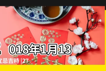 【2018年1月13日宜忌】2018年1月13日宜忌吉時 |27日星期六山羊座 |農民曆通書黃曆查詢 |