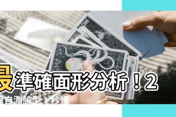 【面形分析】最準確面形分析！2分鐘自測臉型，秒懂專業化妝技巧