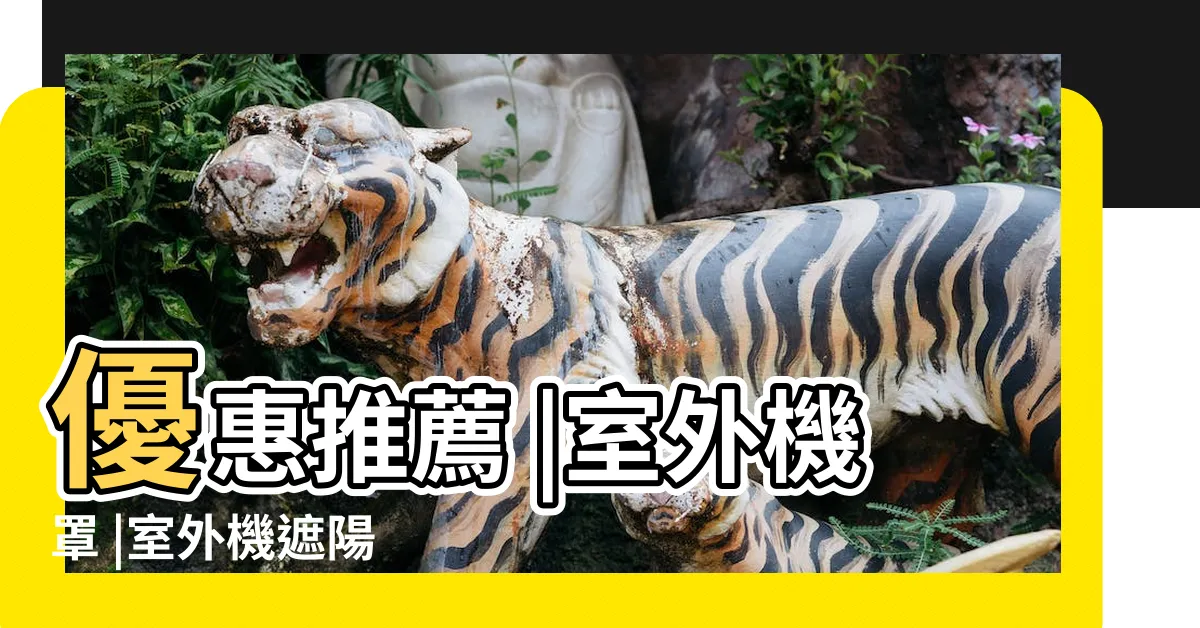 【冷氣室外機遮陽】優惠推薦 |室外機罩 |室外機遮陽 |