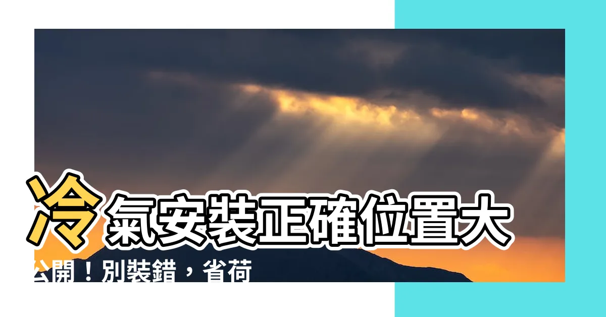 【冷氣安裝正確位置】冷氣安裝正確位置大公開！別裝錯，省荷包又享清涼
