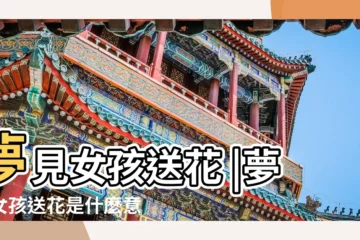 【解夢小女孩送花】夢見女孩送花 |夢見女孩送花是什麼意思 |夢見別人送花給我 |