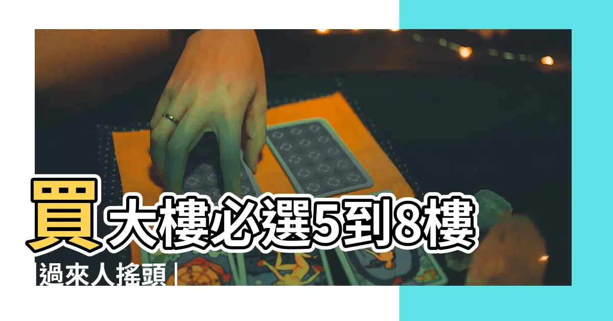【大樓5樓好嗎】買大樓必選5到8樓 |過來人搖頭 |網狂推選這一樓比較好 |