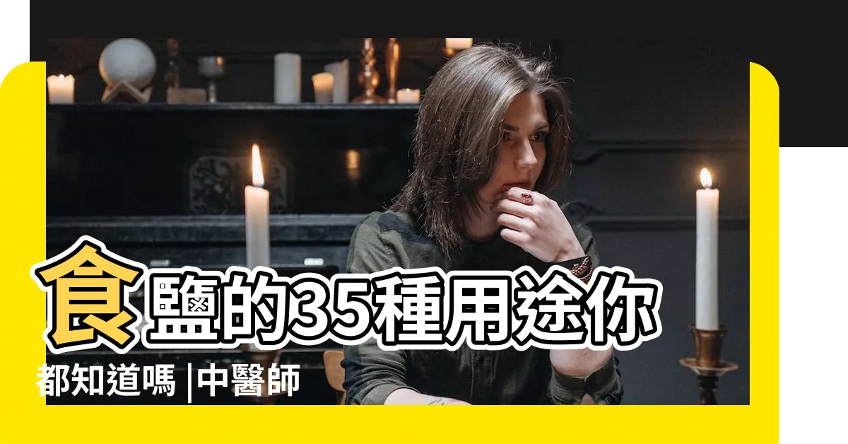 【鹽的作用】食鹽的35種用途你都知道嗎 |中醫師盤點 |鹽的故事 |