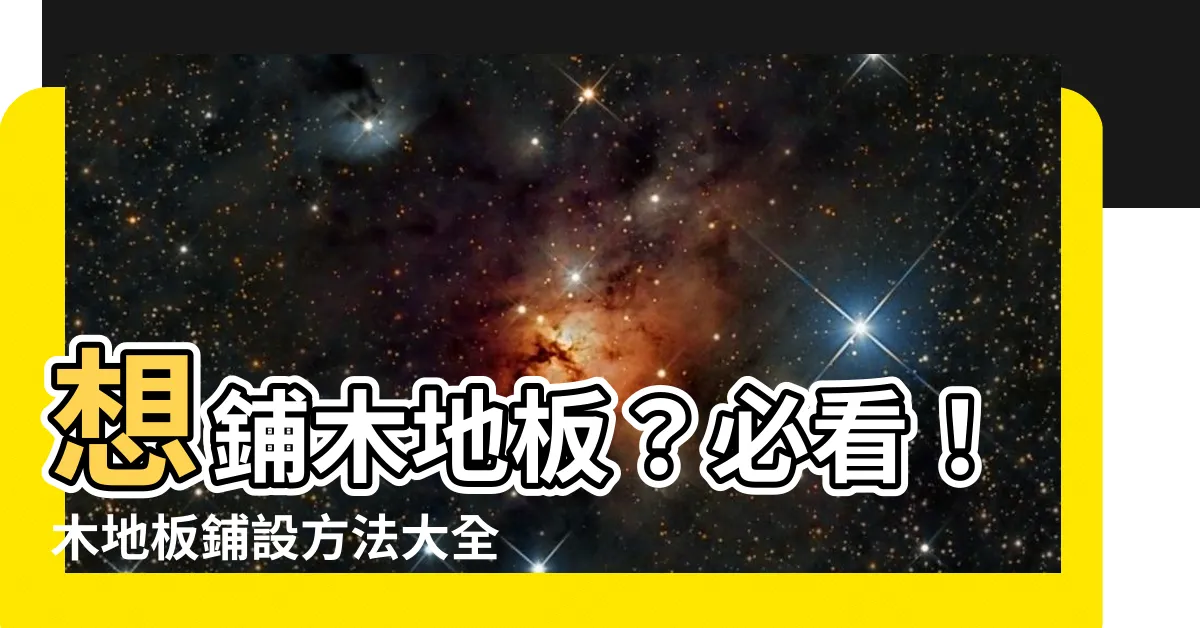 【鋪木地板方法】想鋪木地板？必看！木地板鋪設方法大全讓你搞懂差異