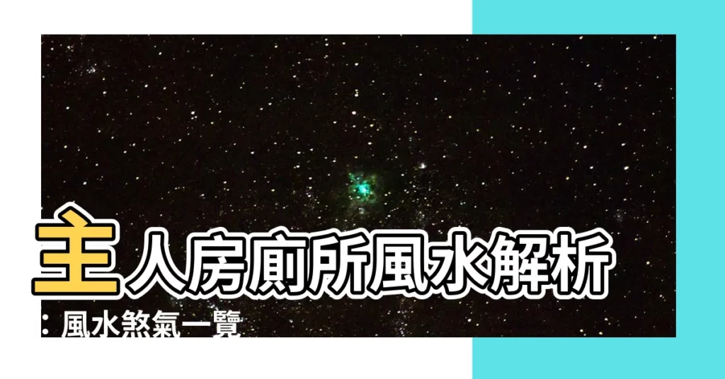 【主人房廁所】主人房廁所風水解析：風水煞氣一覽