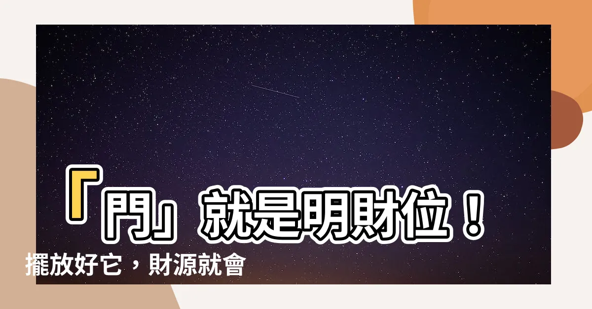 【明財位是門】「門」就是明財位！擺放好它，財源就會滾滾來！