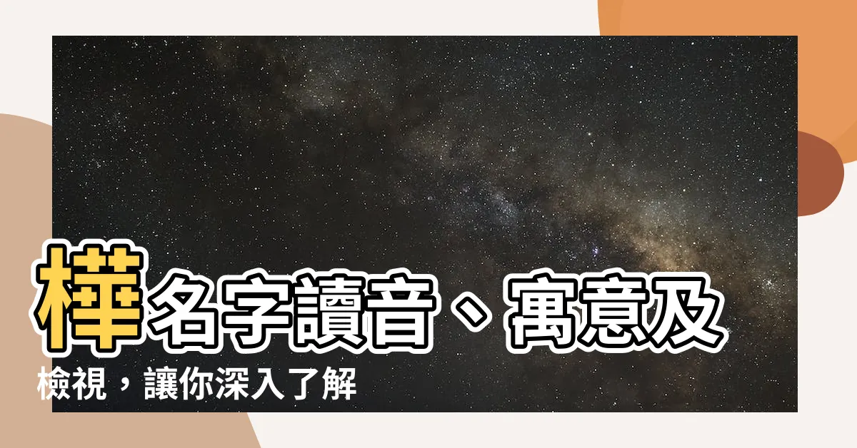 【樺名字讀音】樺名字讀音、寓意及檢視，讓你深入瞭解這個特殊名字！